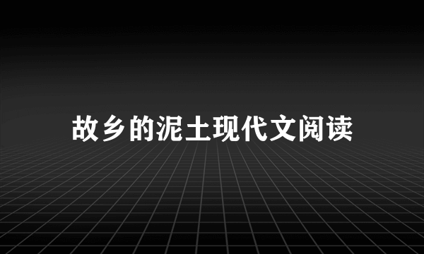 故乡的泥土现代文阅读
