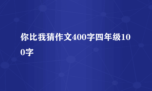 你比我猜作文400字四年级100字