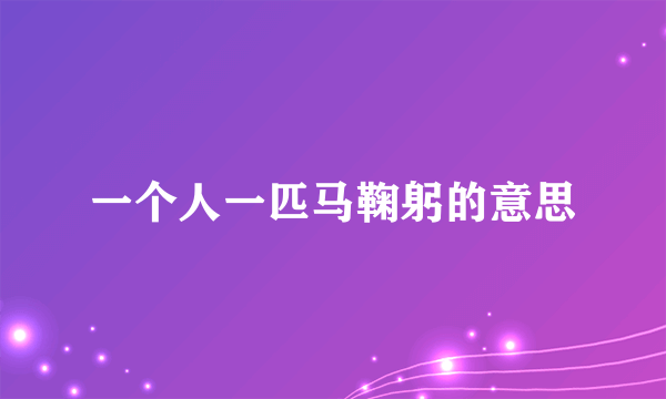 一个人一匹马鞠躬的意思