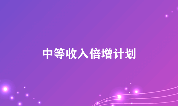 中等收入倍增计划