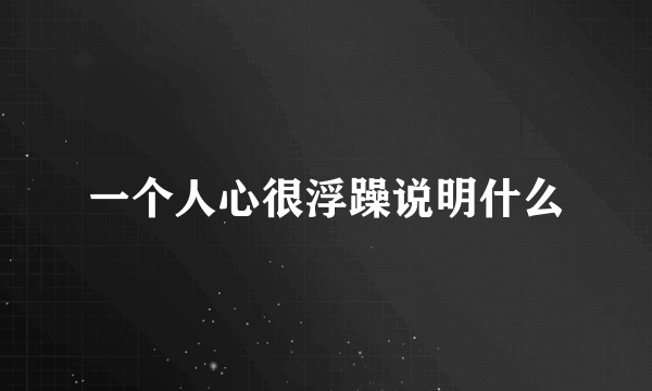 一个人心很浮躁说明什么