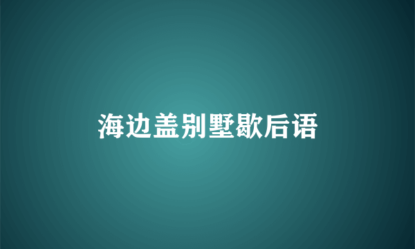 海边盖别墅歇后语