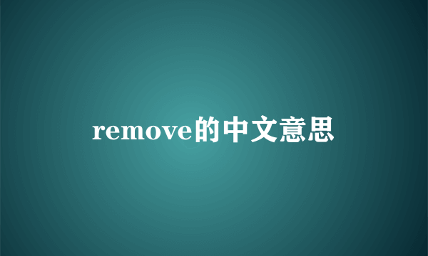 remove的中文意思