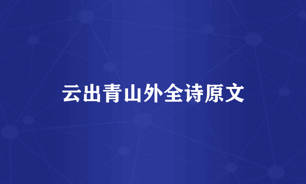 云出青山外全诗原文