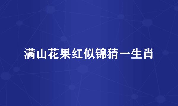 满山花果红似锦猜一生肖