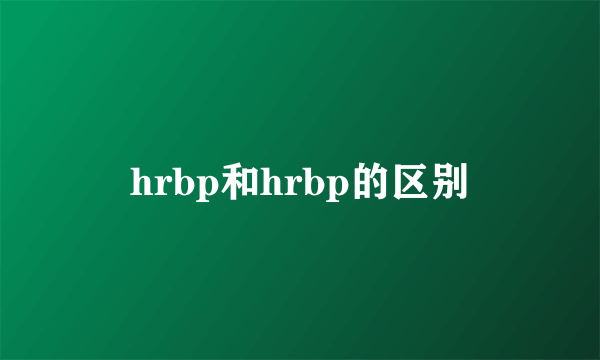 hrbp和hrbp的区别