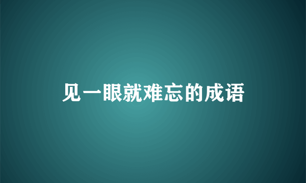 见一眼就难忘的成语