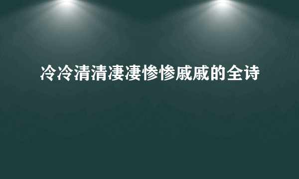 冷冷清清凄凄惨惨戚戚的全诗