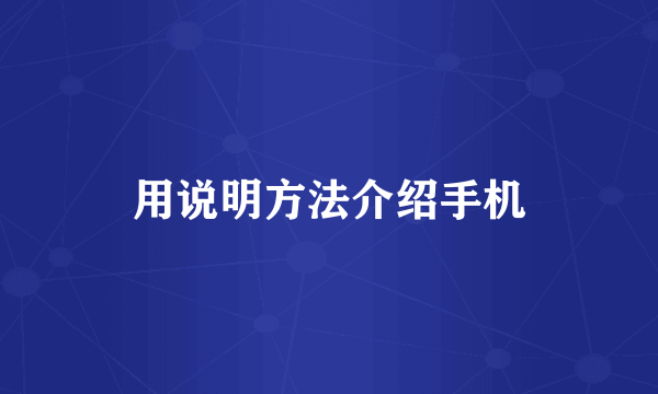 用说明方法介绍手机