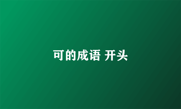 可的成语 开头