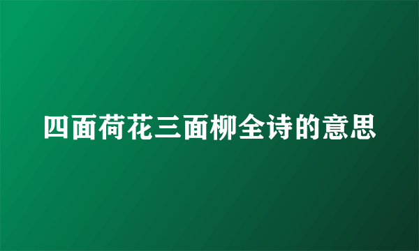四面荷花三面柳全诗的意思