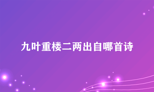 九叶重楼二两出自哪首诗