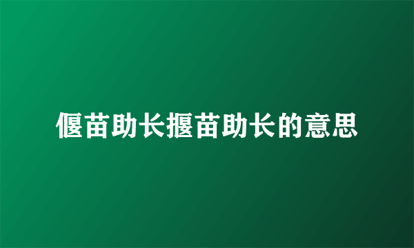 偃苗助长揠苗助长的意思