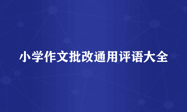 小学作文批改通用评语大全