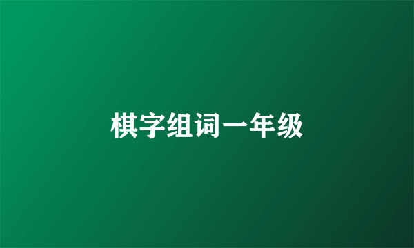 棋字组词一年级
