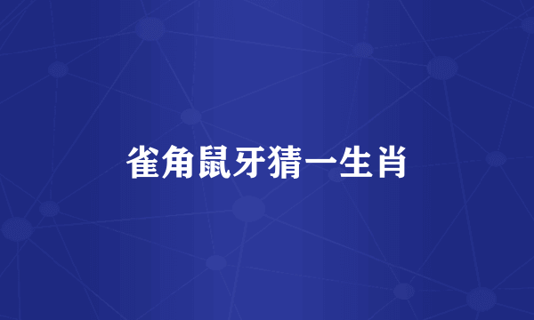 雀角鼠牙猜一生肖