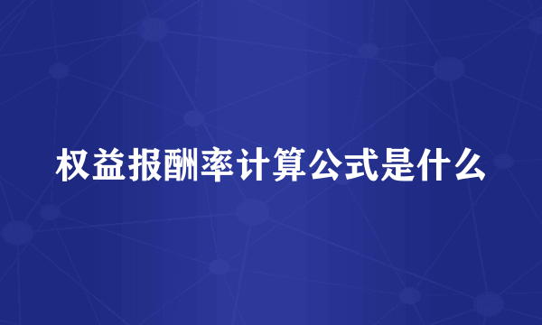 权益报酬率计算公式是什么