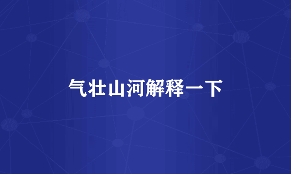气壮山河解释一下