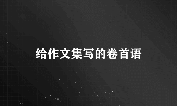 给作文集写的卷首语