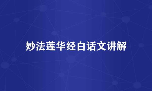 妙法莲华经白话文讲解