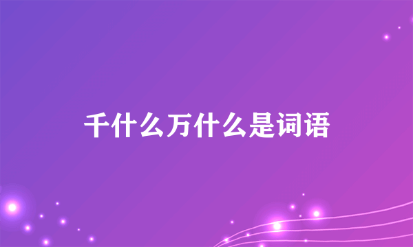 千什么万什么是词语