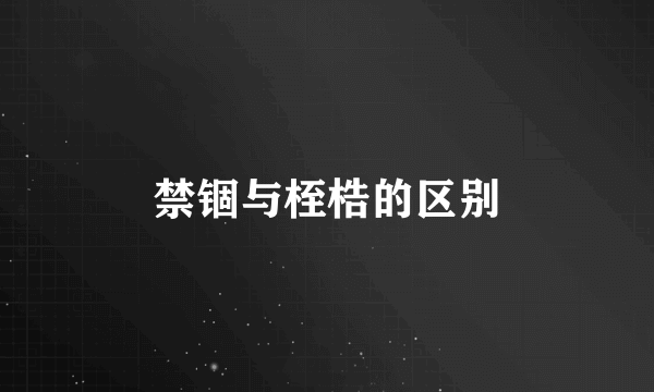 禁锢与桎梏的区别