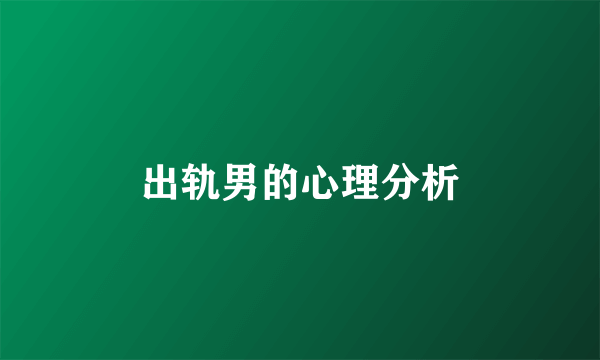 出轨男的心理分析