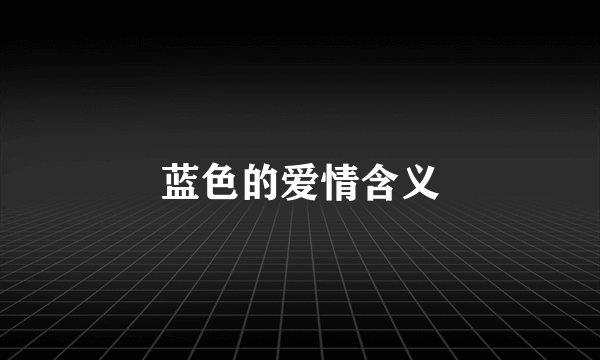 蓝色的爱情含义