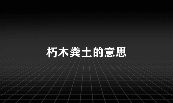 朽木粪土的意思