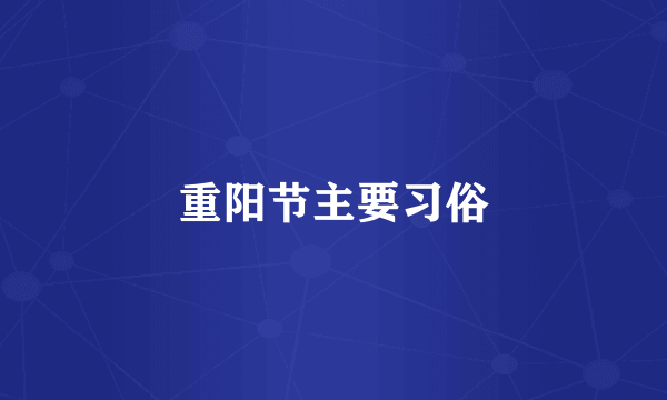 重阳节主要习俗