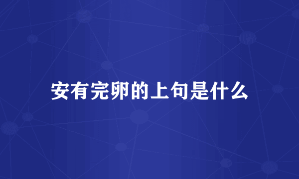 安有完卵的上句是什么