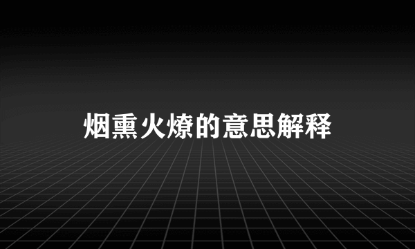 烟熏火燎的意思解释