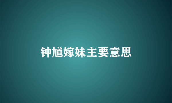 钟馗嫁妹主要意思