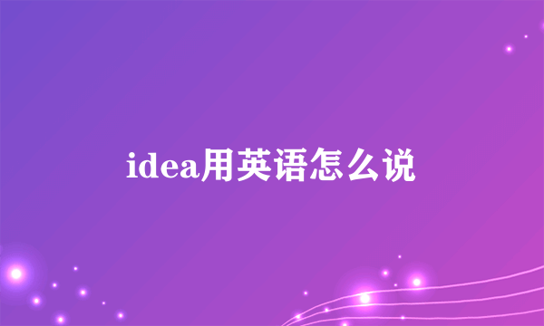 idea用英语怎么说