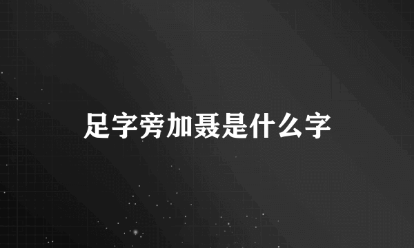 足字旁加聂是什么字