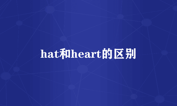hat和heart的区别