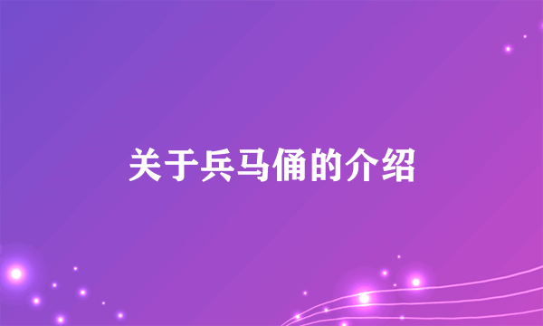 关于兵马俑的介绍