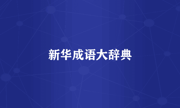 新华成语大辞典
