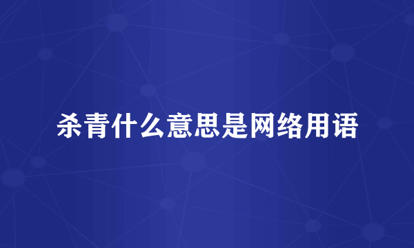 杀青什么意思是网络用语