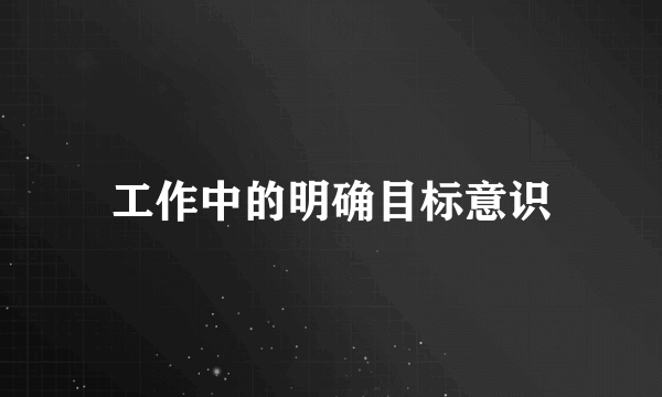 工作中的明确目标意识