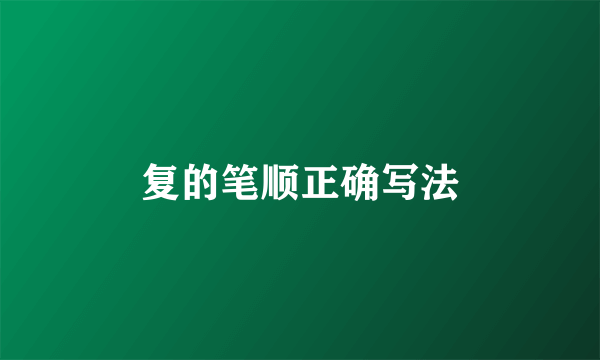 复的笔顺正确写法