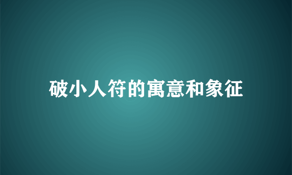 破小人符的寓意和象征