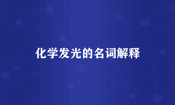 化学发光的名词解释