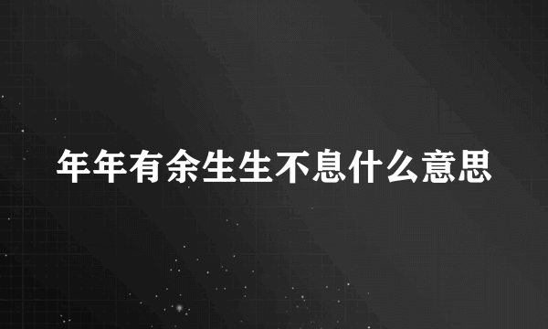年年有余生生不息什么意思