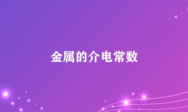 金属的介电常数
