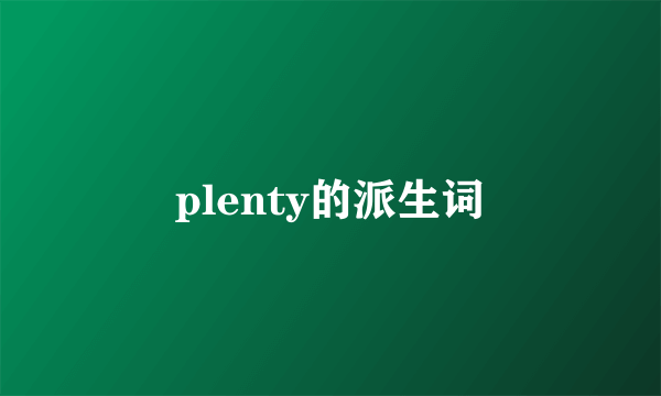 plenty的派生词