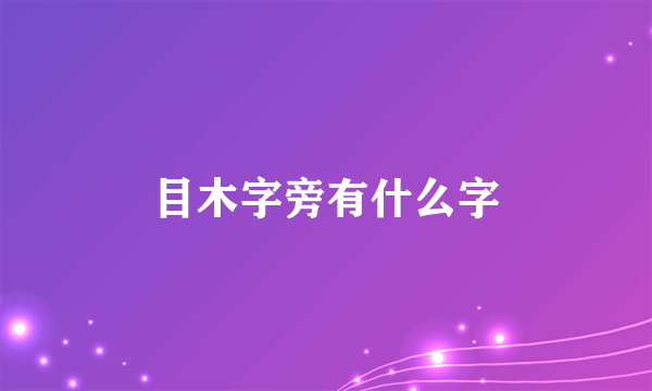 目木字旁有什么字
