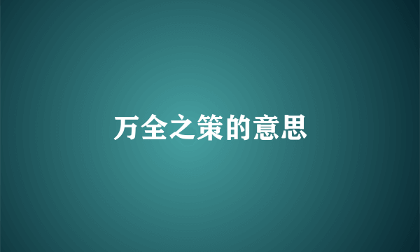 万全之策的意思