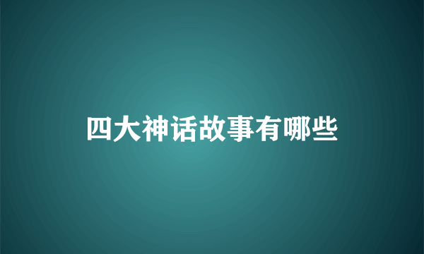 四大神话故事有哪些