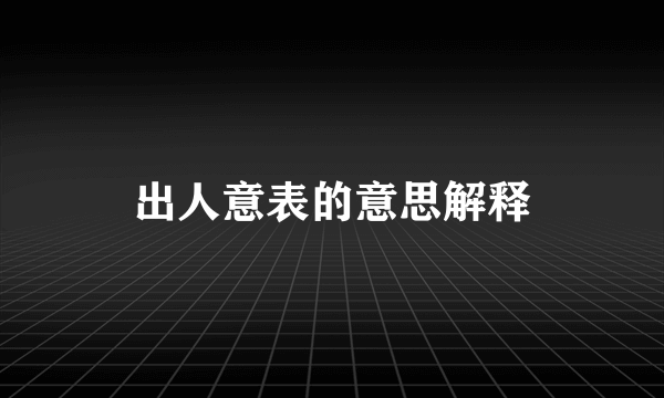 出人意表的意思解释